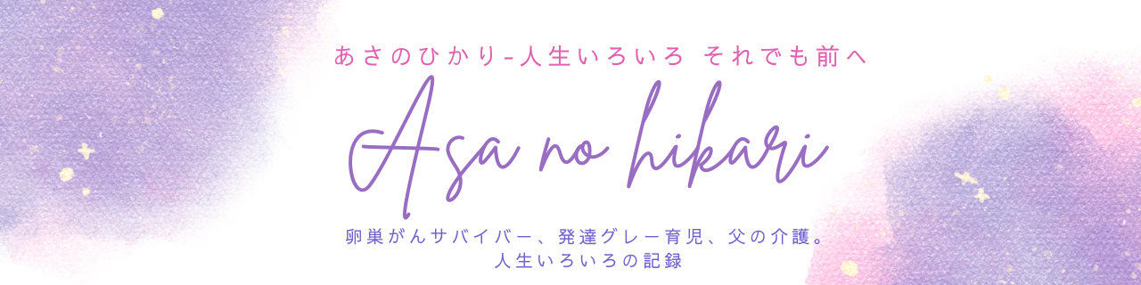 あさのひかり｜人生いろいろ、それでも前へ